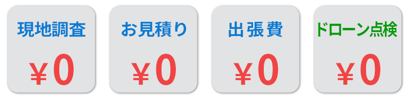 見積もり無料、出張費無料、ドローン点検無料