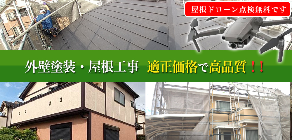 三芳町の屋根の修理や屋根リフォーム、雨漏り修理、外壁塗装に自信あります。ドローン点検無料