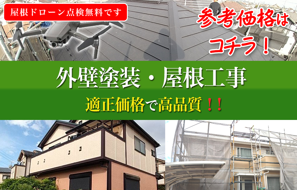 ふじみ野市の総合エイゼンは、屋根修理や屋根工事、雨漏り修理、外壁塗装に自信があります。ふじみ野市内ドローン点検無料