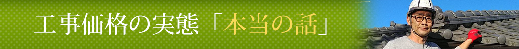 屋根工事価格の本当の話