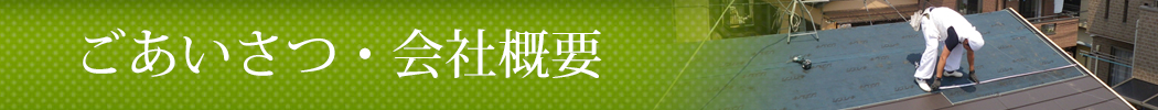 会社概要：埼玉の屋根工事・雨漏りの修理・外壁 | 株式会社 総合エイゼン
