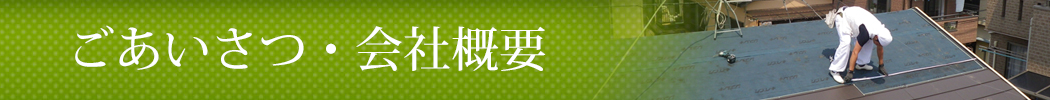 会社概要：埼玉の屋根工事・雨漏りの修理・外壁 | 株式会社 総合エイゼン