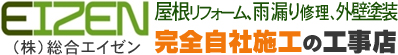 日高市の総合エイゼン｜外壁塗装、屋根の修理や屋根リフォーム、雨漏り修理