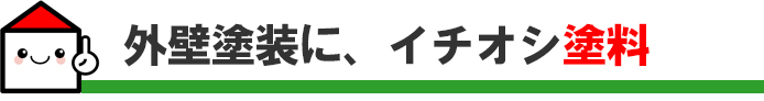 外壁塗装に、イチオシ塗料。